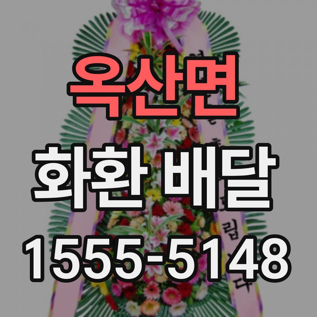옥산면 화환 배달