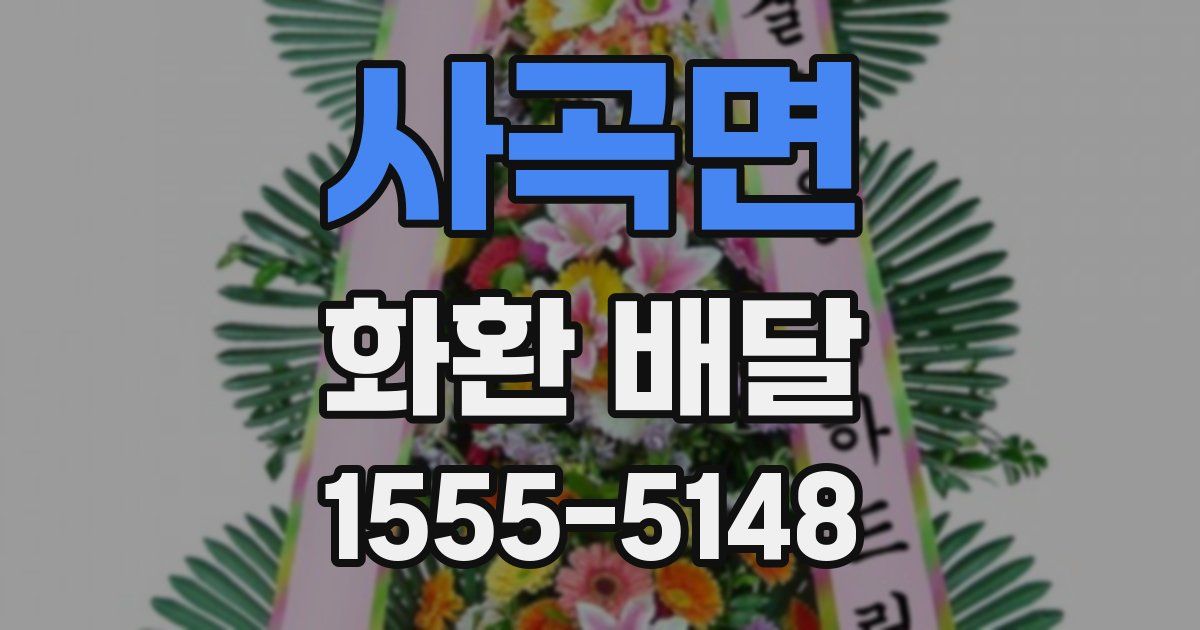 사곡면 화환 배달