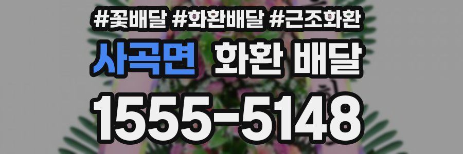 사곡면 화환 배달