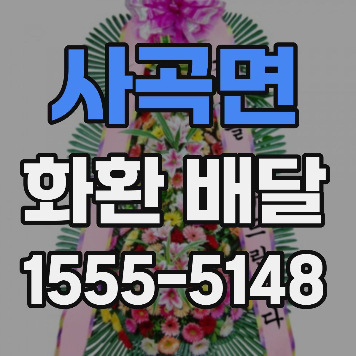 사곡면 화환 배달
