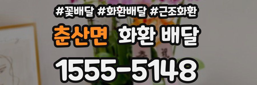 춘산면 화환 배달