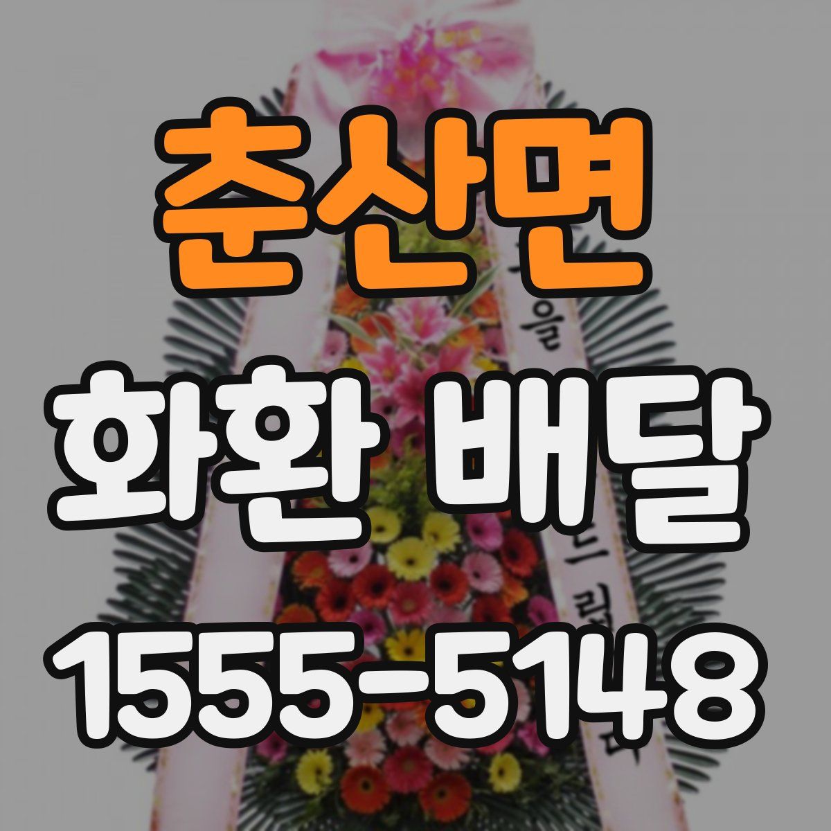 춘산면 화환 배달