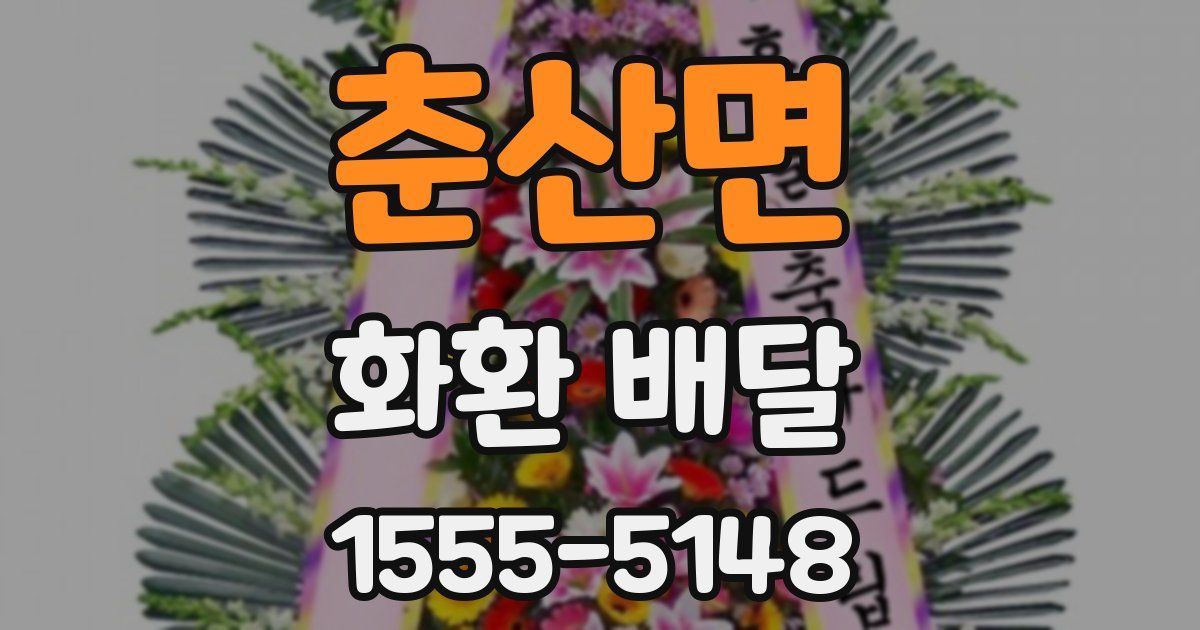 춘산면 화환 배달