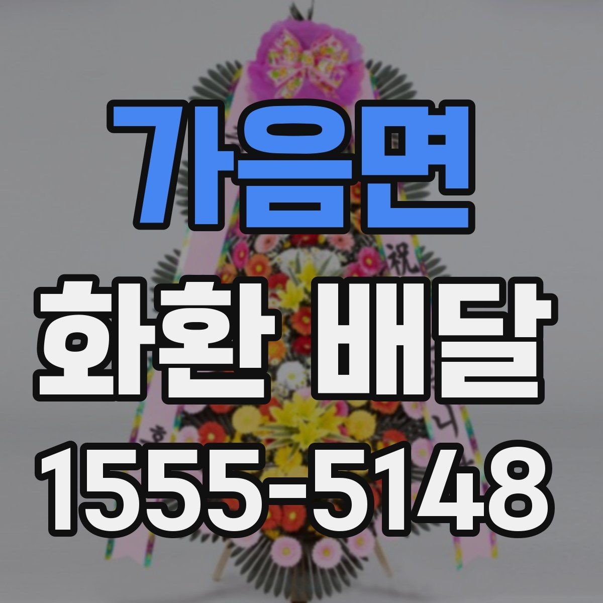 가음면 화환 배달 일정이 촉박할 때 대처하는 법