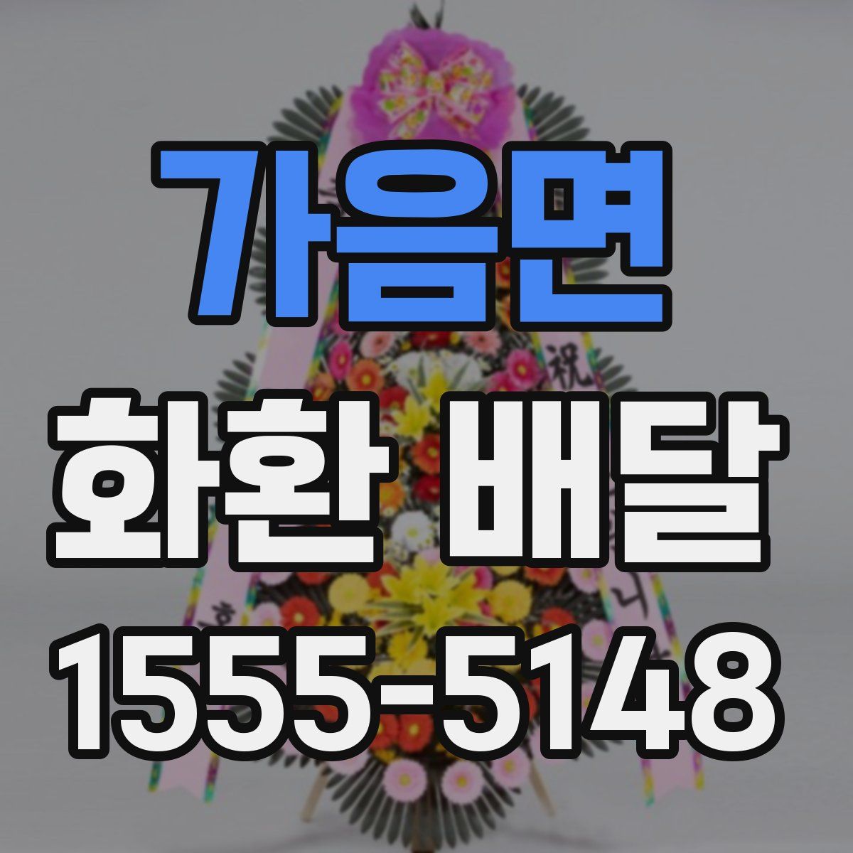 가음면 화환 배달