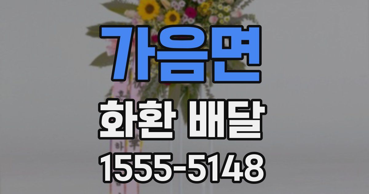 가음면 화환 배달