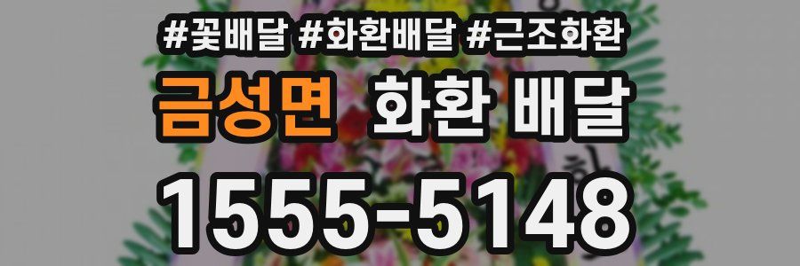 금성면 화환 배달