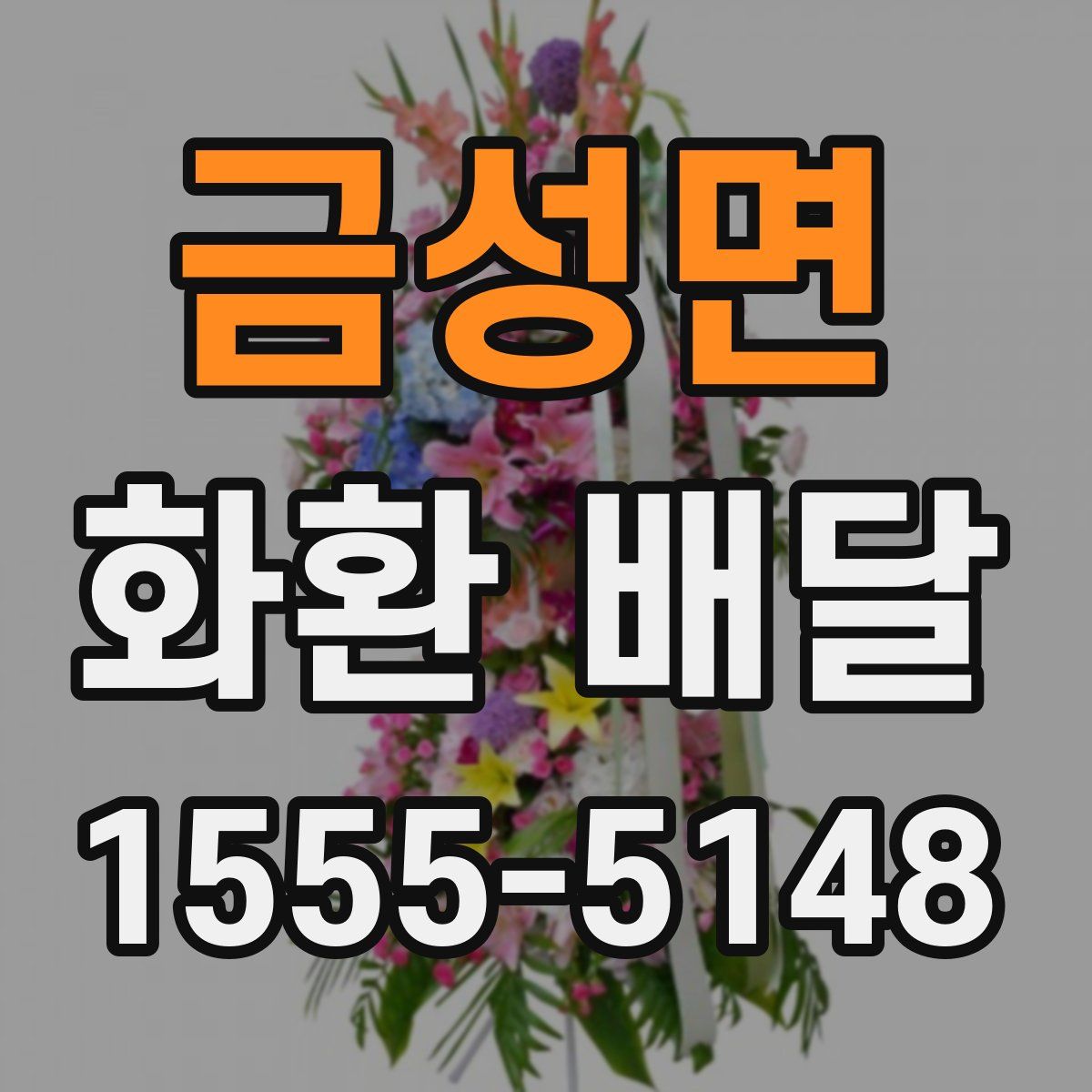 금성면 화환 배달