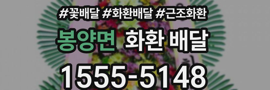 봉양면 화환 배달