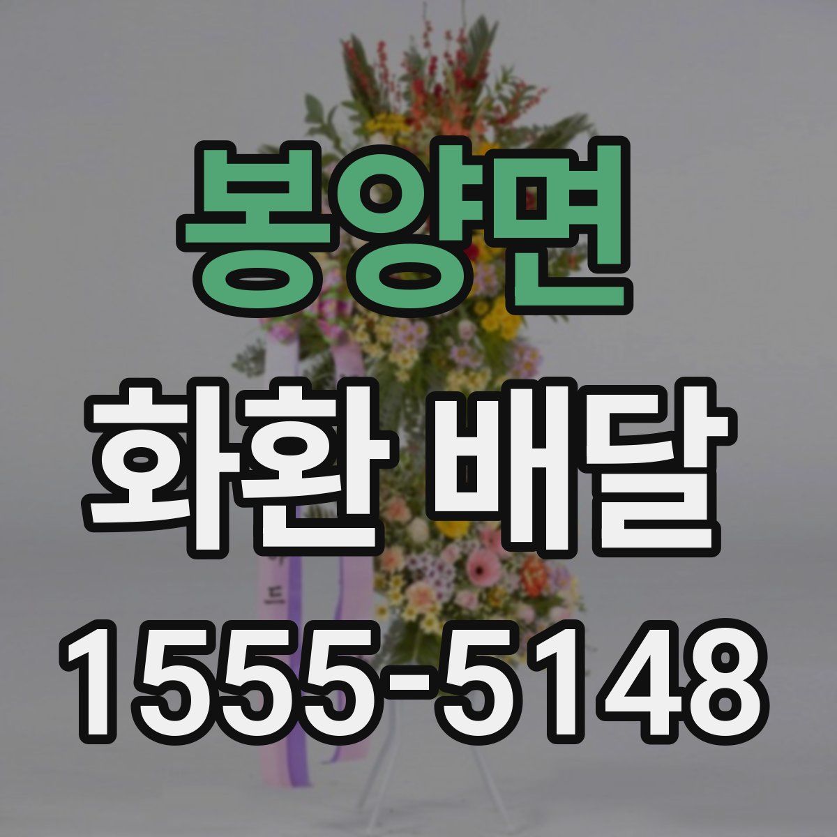 봉양면 화환 배달