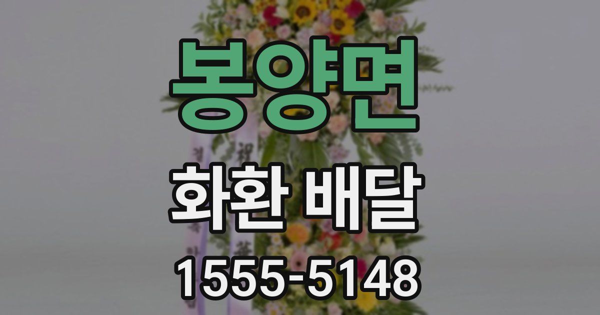 봉양면 화환 배달