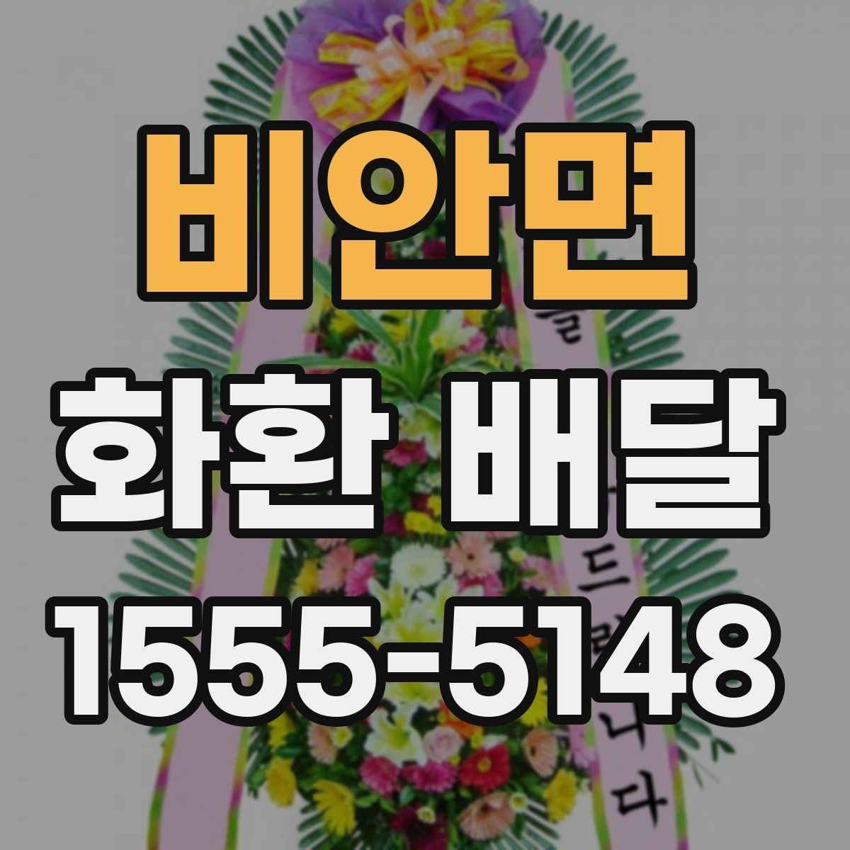 비안면 화환 배달 요청할 때 필요한 기본 정보