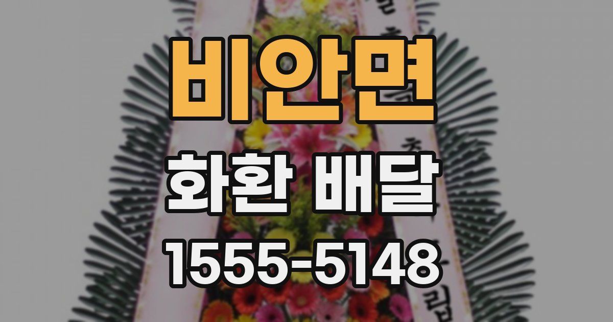 비안면 화환 배달
