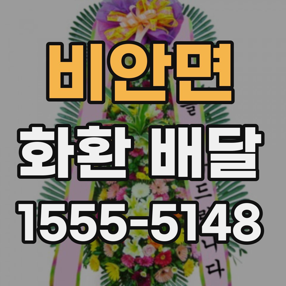 비안면 화환 배달