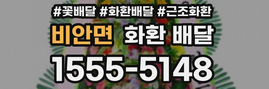 비안면 화환 배달