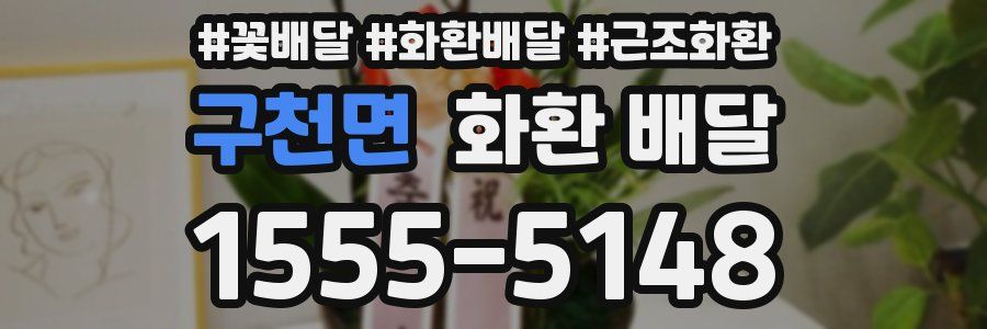 구천면 화환 배달