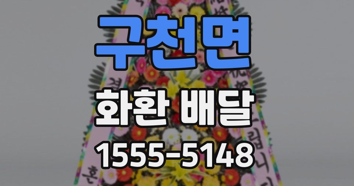 구천면 화환 배달