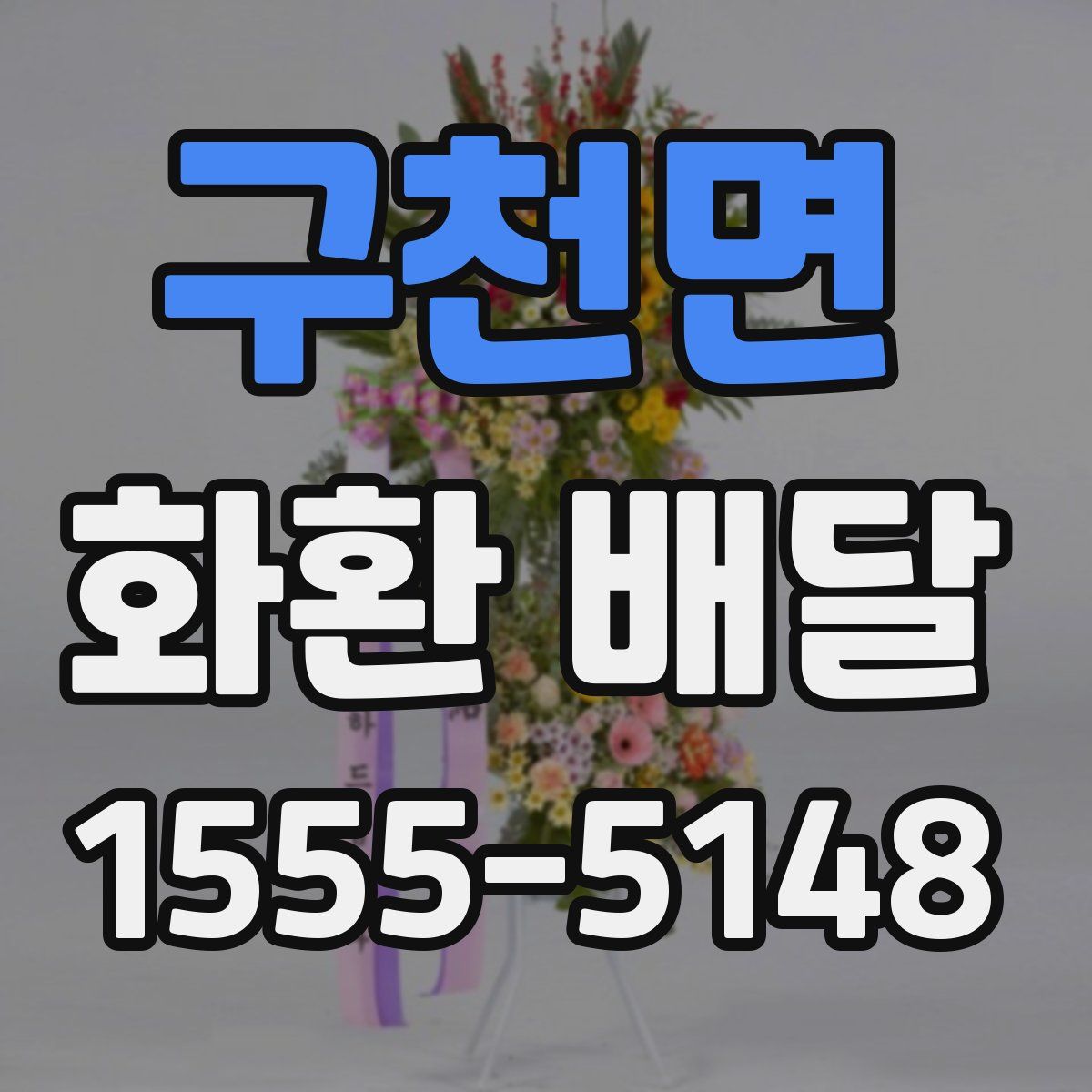 구천면 화환 배달