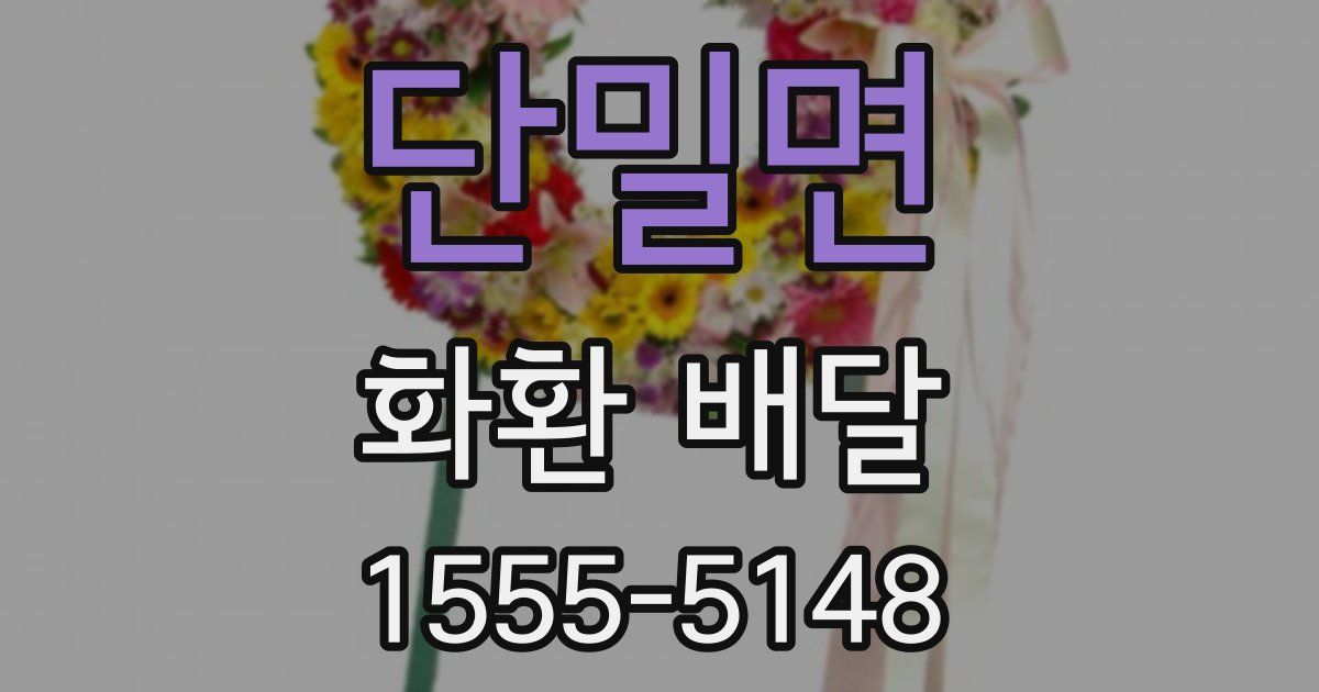 단밀면 화환 배달