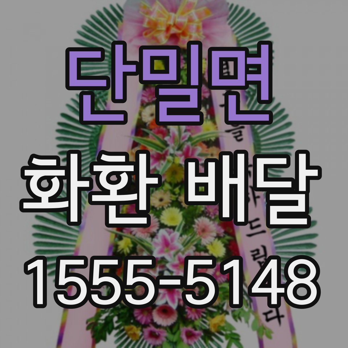 단밀면 화환 배달