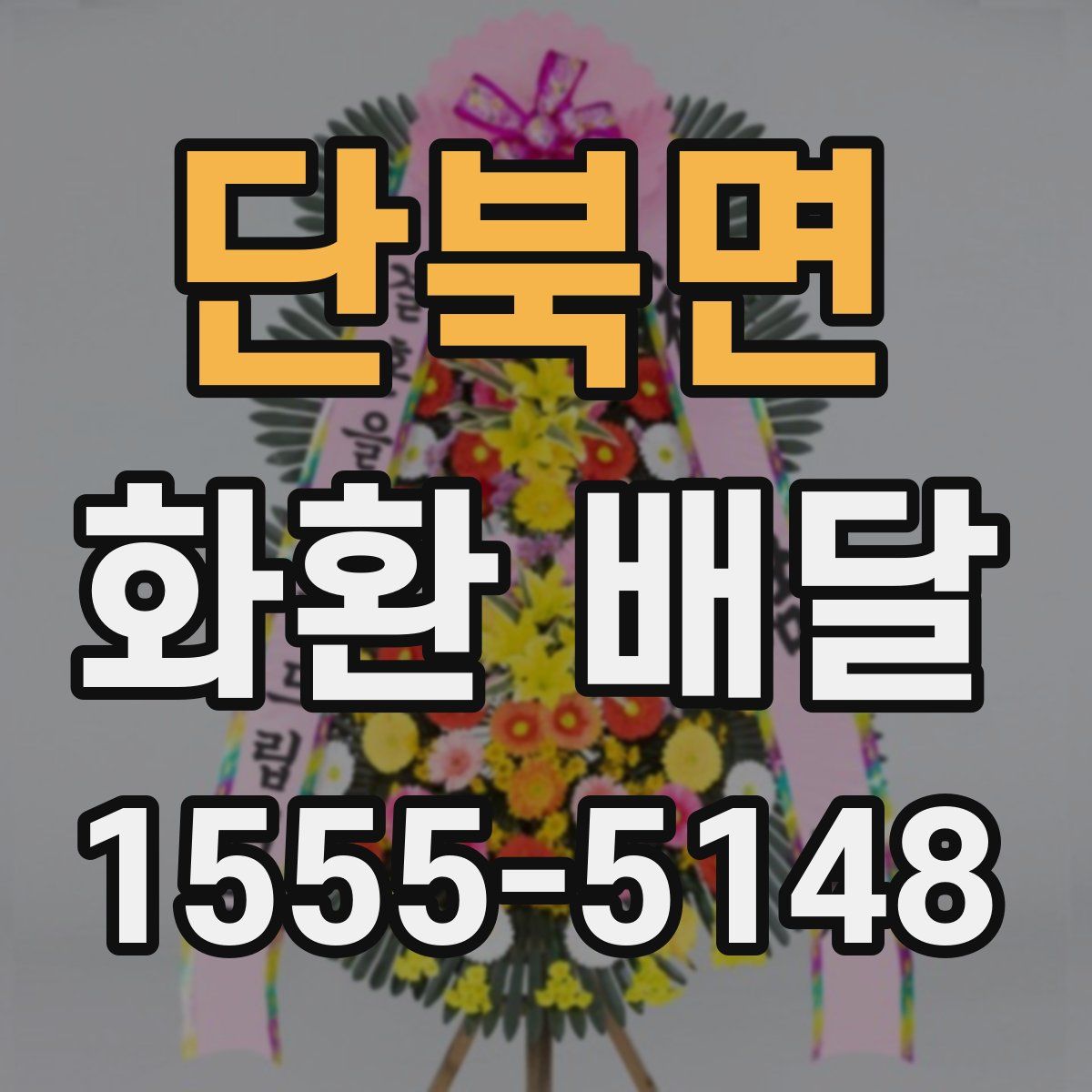 단북면 화환 배달