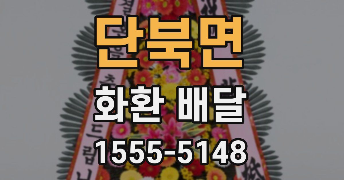 단북면 화환 배달