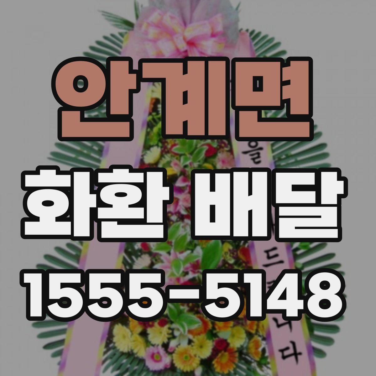 안계면 화환 배달