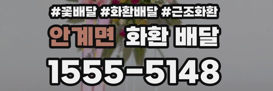 안계면 화환 배달