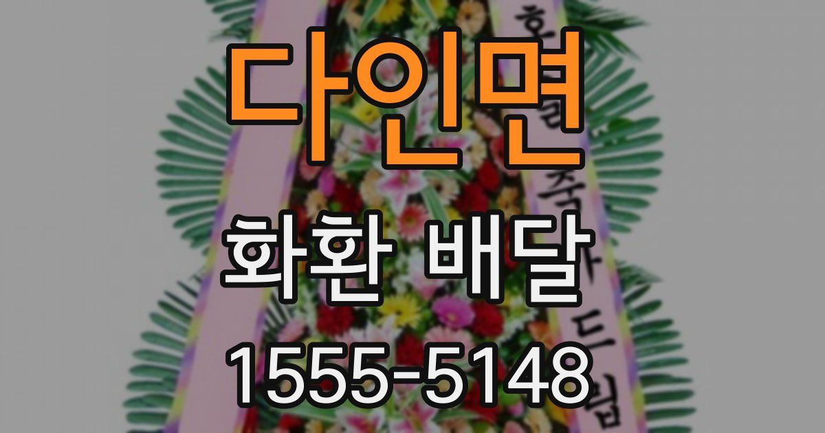 다인면 화환 배달