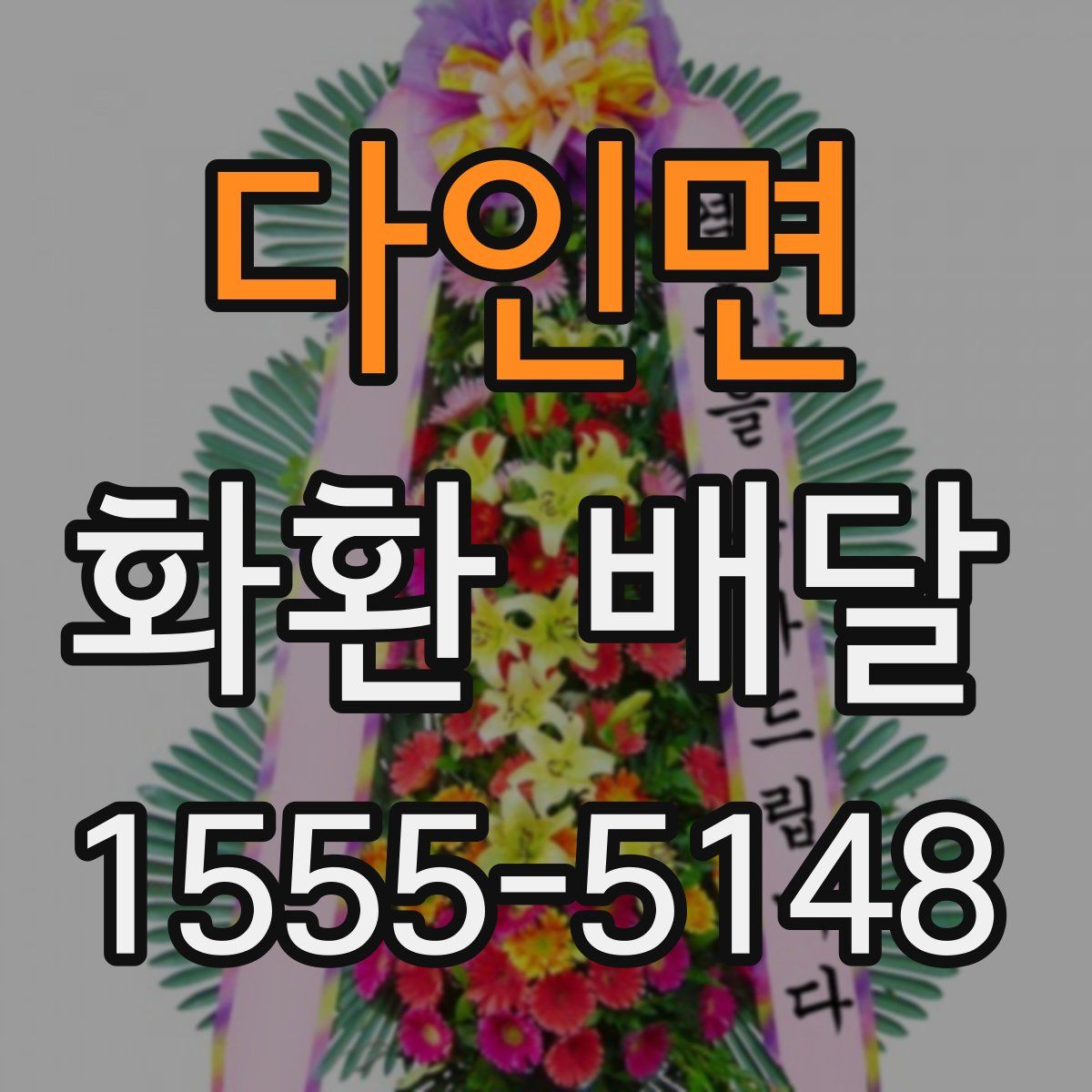 다인면 화환 배달