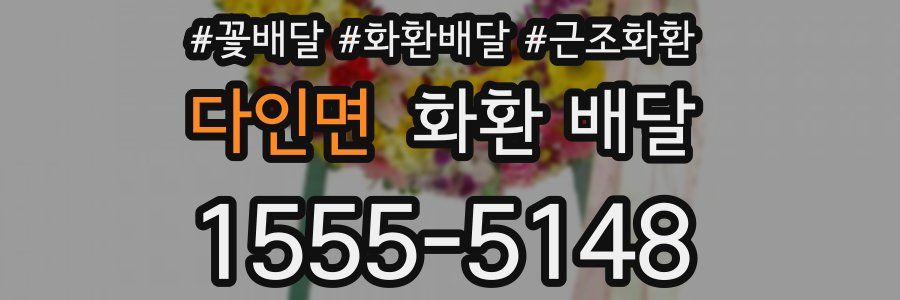 다인면 화환 배달