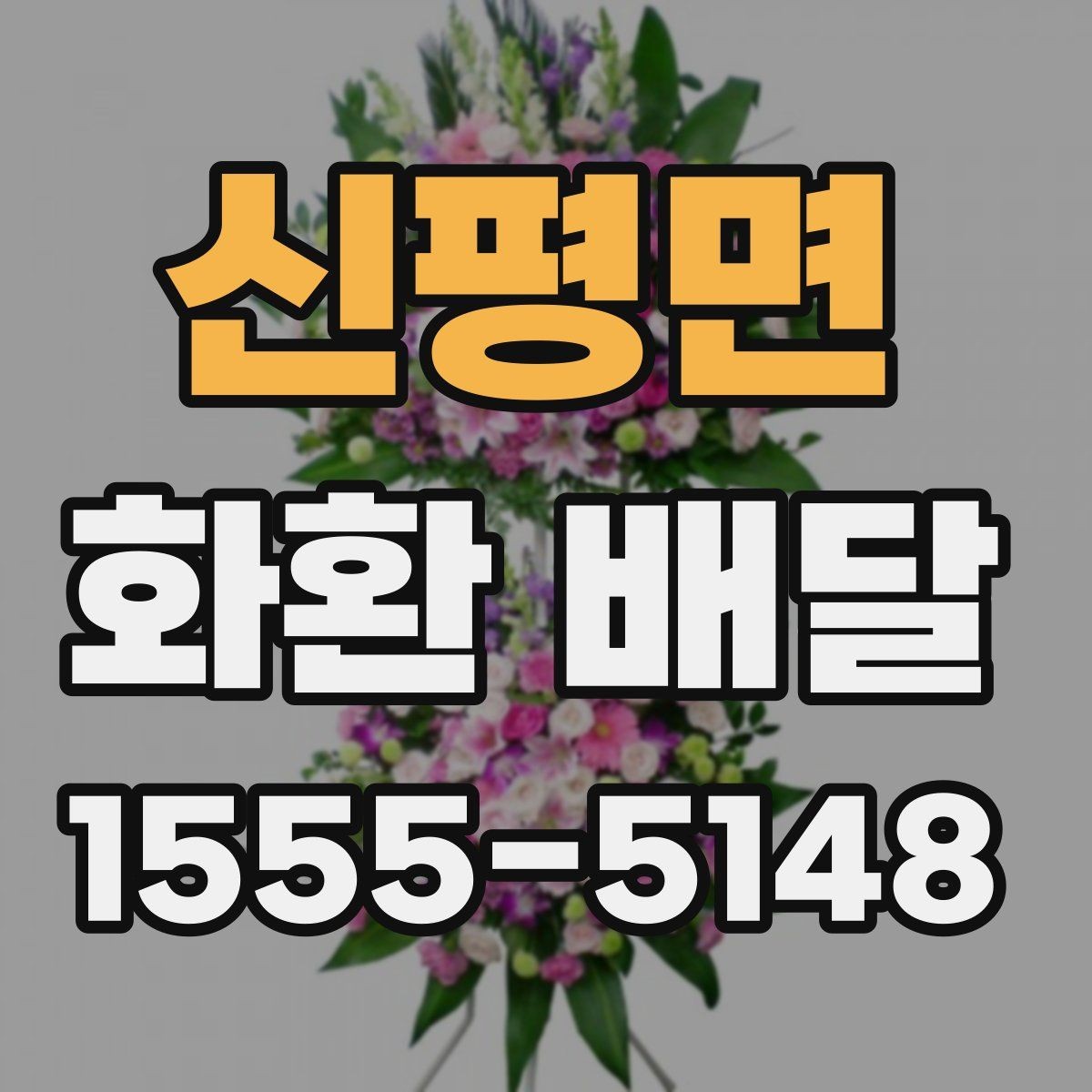 신평면 화환 배달 배송 완료 후 확인해야 할 내용