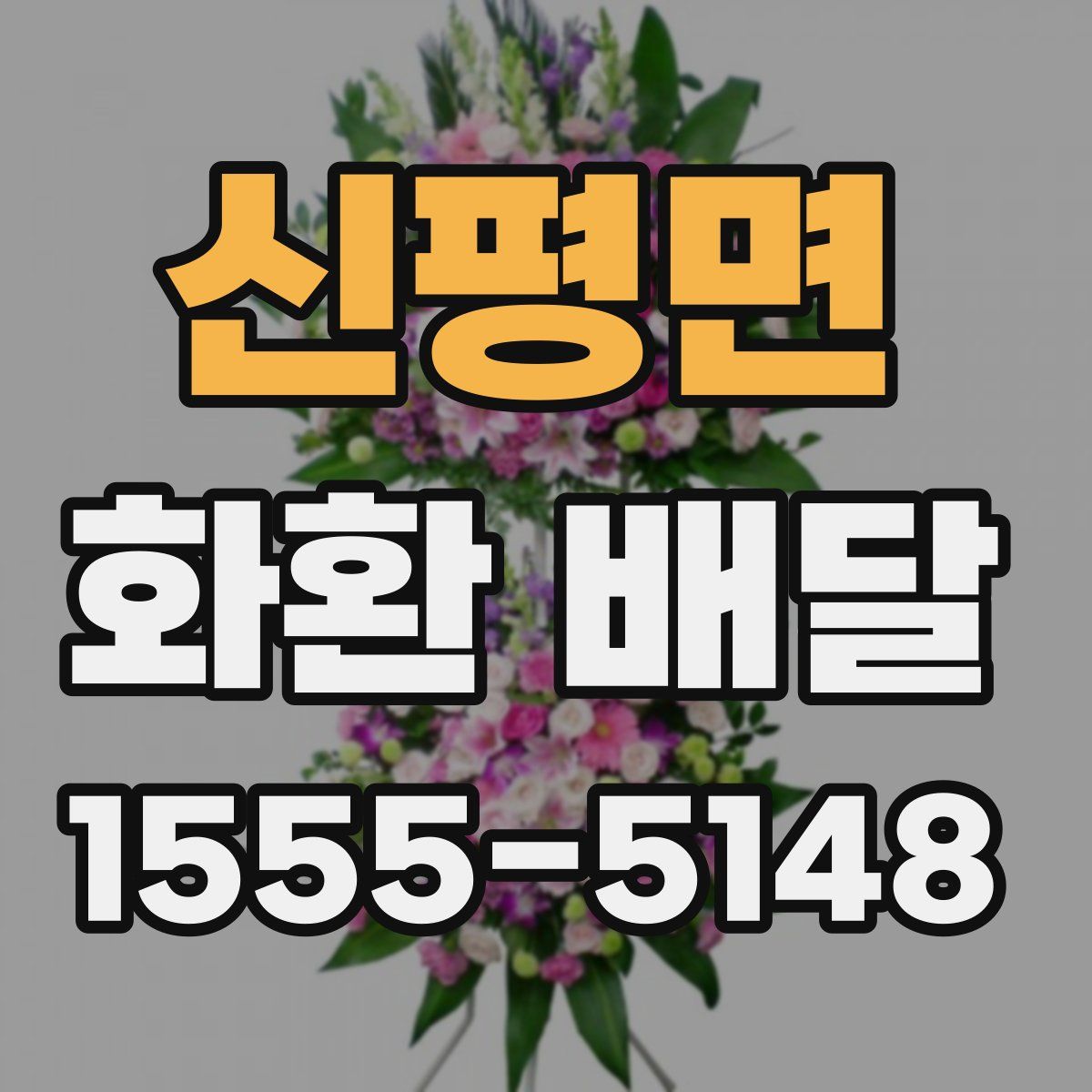 신평면 화환 배달