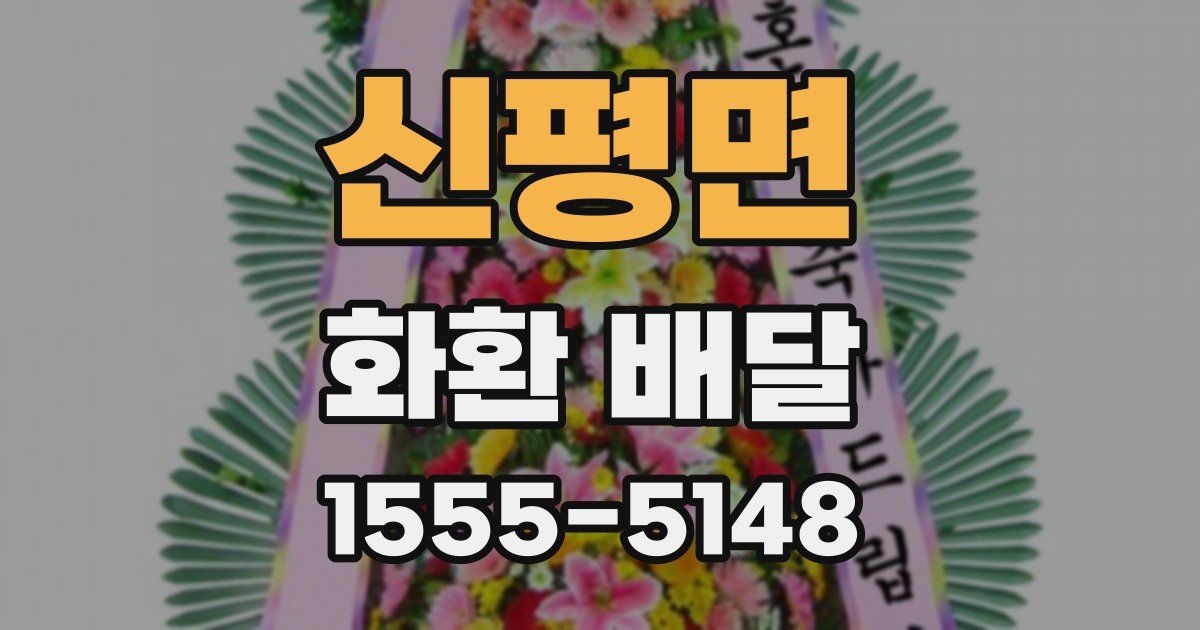 신평면 화환 배달