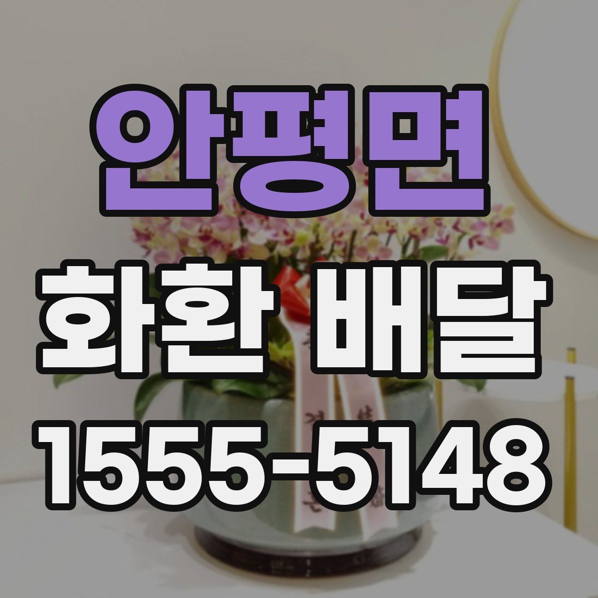 안평면 화환 배달