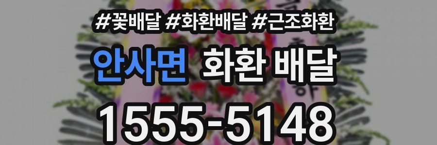 안사면 화환 배달