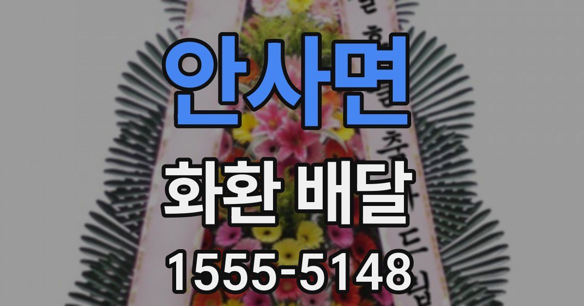 안사면 화환 배달