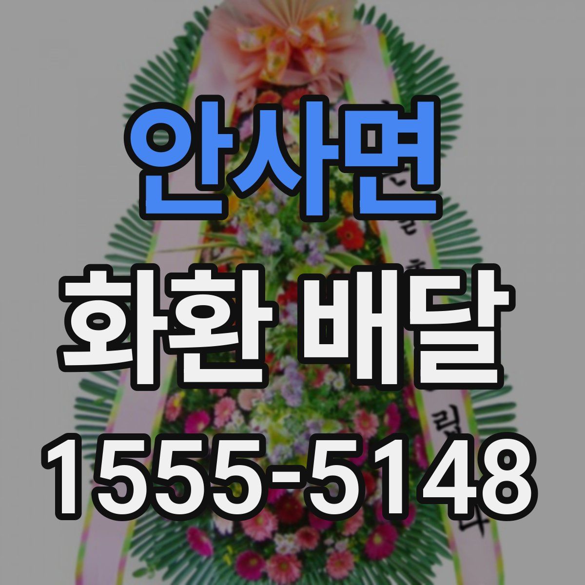 안사면 화환 배달