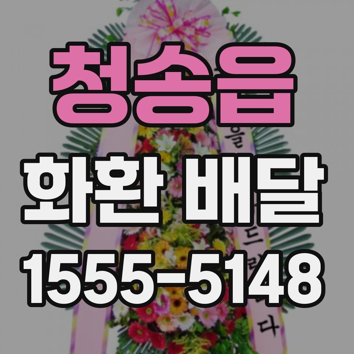 청송읍 화환 배달
