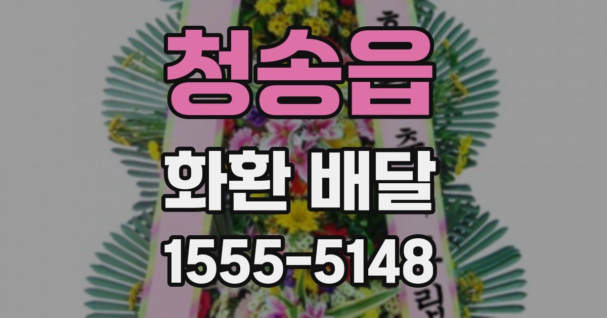 청송읍 화환 배달