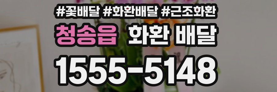 청송읍 화환 배달