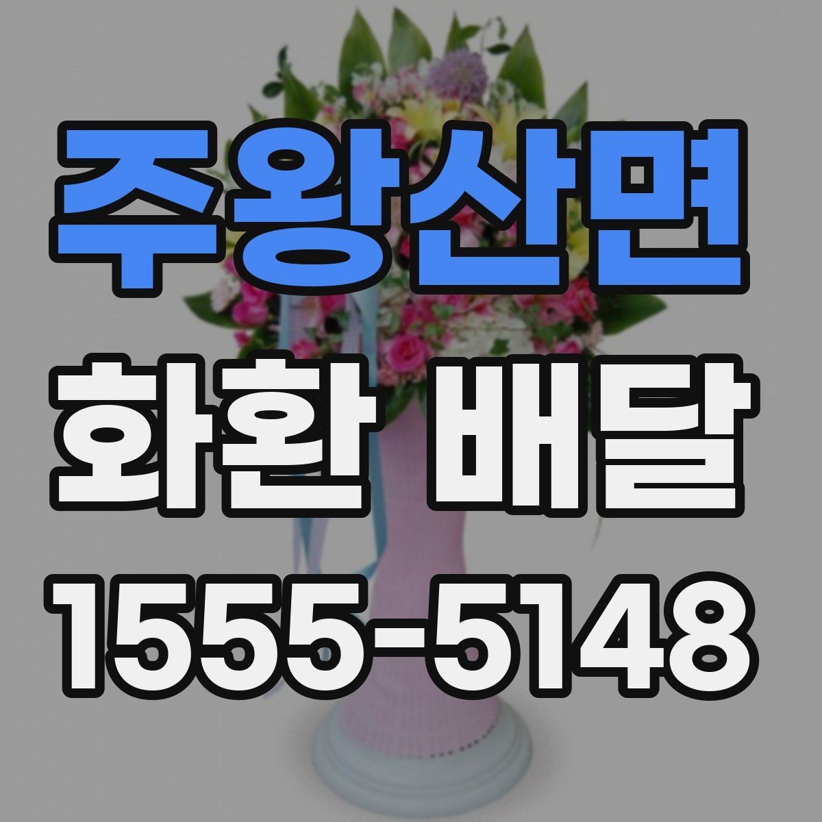 주왕산면 화환 배달 행사 분위기별로 어울리는 색감 고르기
