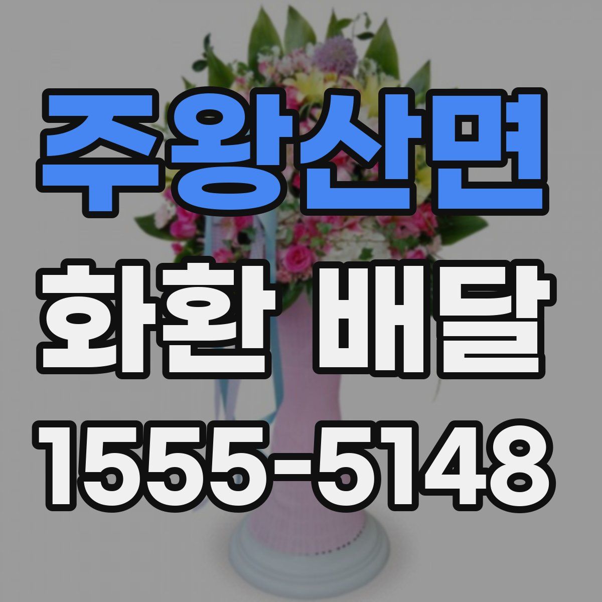 주왕산면 화환 배달