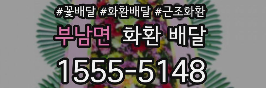 부남면 화환 배달