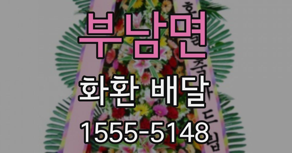 부남면 화환 배달