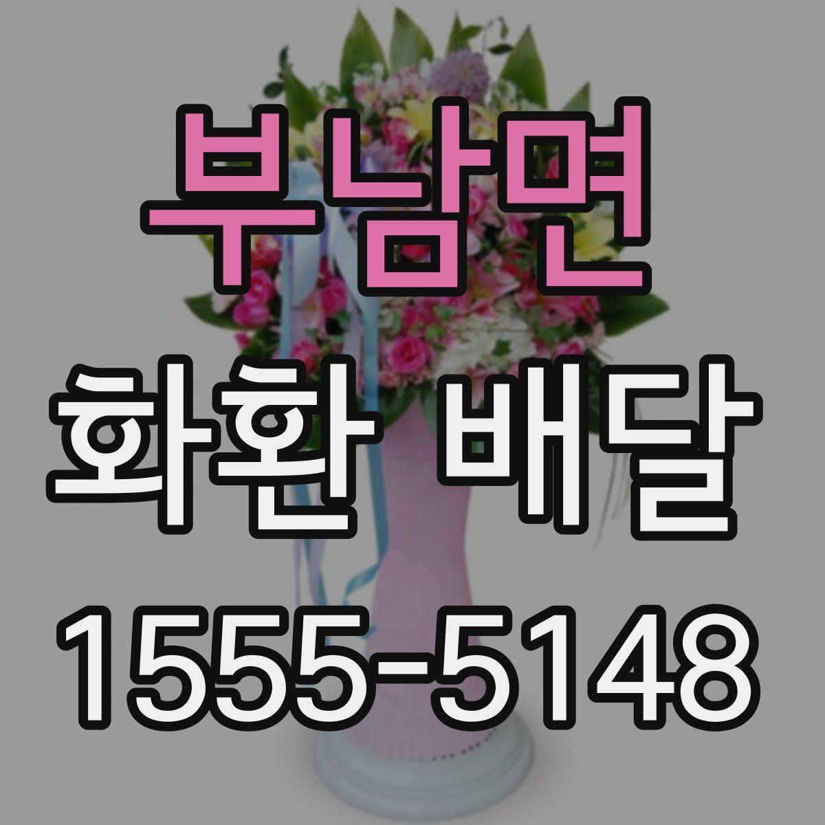 부남면 화환 배달