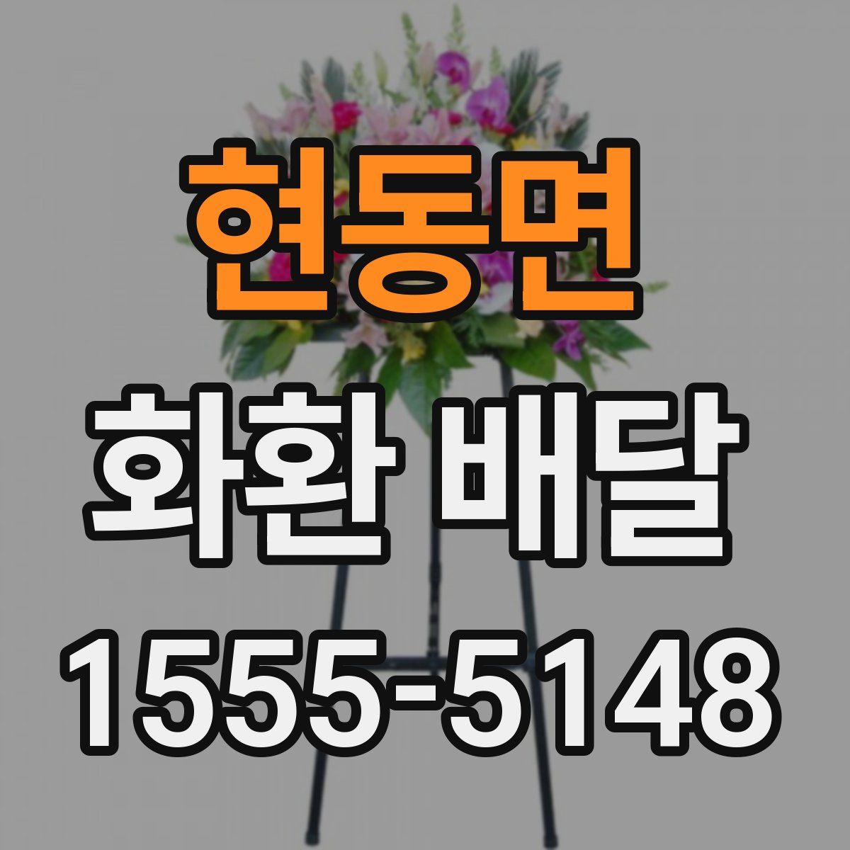 현동면 화환 배달