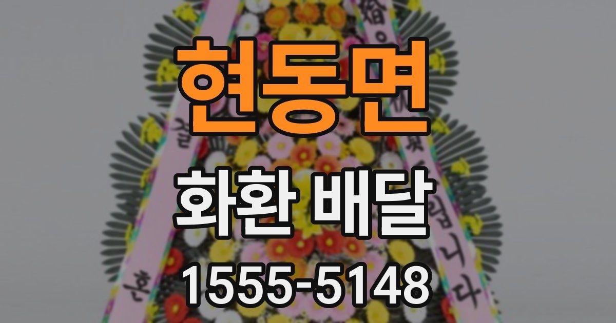 현동면 화환 배달