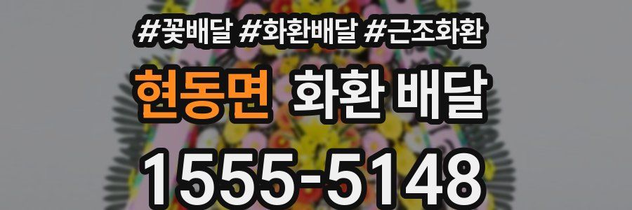 현동면 화환 배달