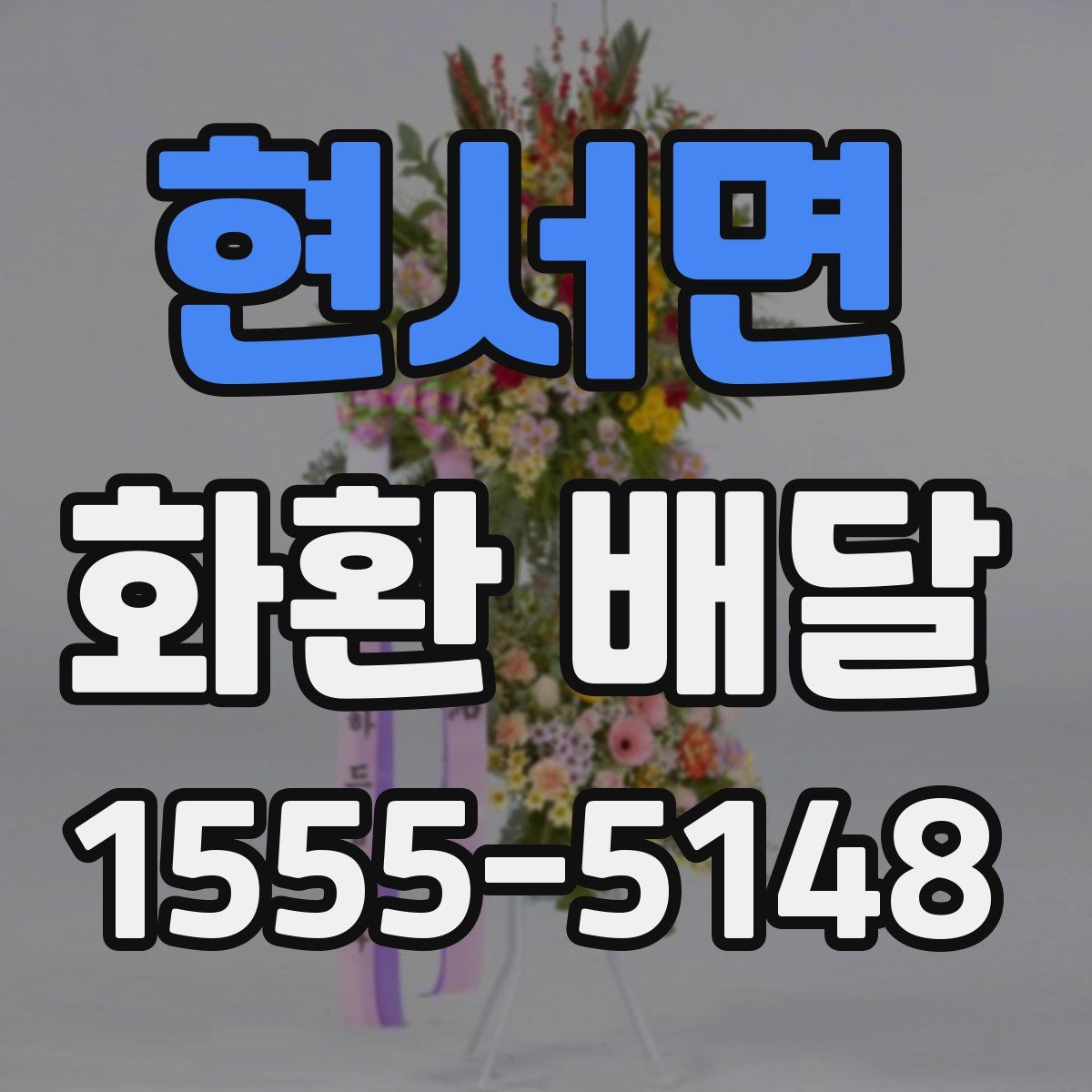 현서면 화환 배달